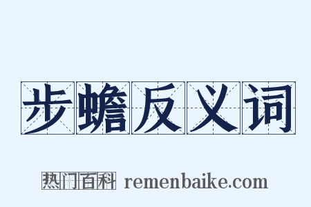 步蟾反义词是什么意思的图片